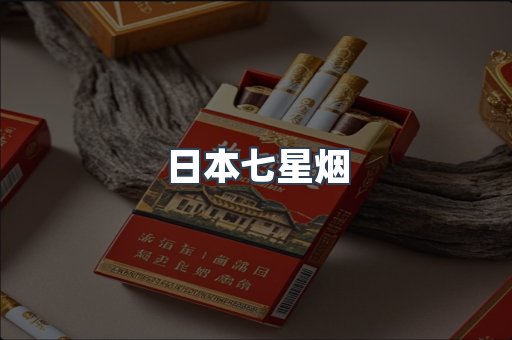 日本七星烟