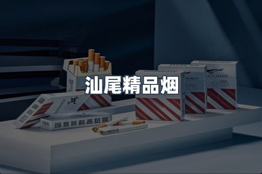 汕尾精品烟